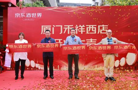 廈門京東酒世界禾祥西店盛大開業(yè),持續(xù)推動集團發(fā)展戰(zhàn)略落地