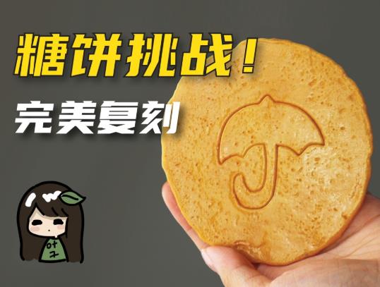 魷魚游戲糖餅是用什么做的?魷魚游戲里面的糖餅怎么做