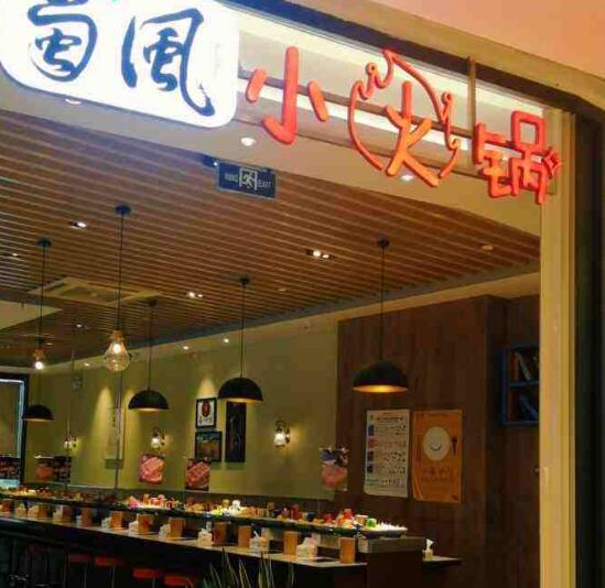 蜀風(fēng)小火鍋加盟費(fèi)用加盟條件(總部咨詢) QQ截圖20220304154252.jpg