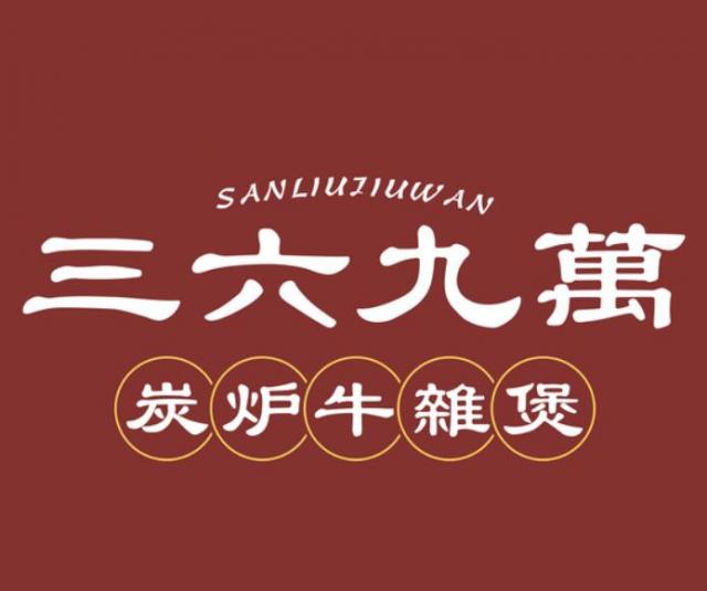 三六九萬牛雜煲加盟費詳情(總部認(rèn)證) QQ截圖20220308151140.jpg