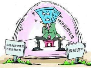 經(jīng)濟(jì)適用房申請(qǐng)條件？申請(qǐng)經(jīng)濟(jì)適用房辦證條件