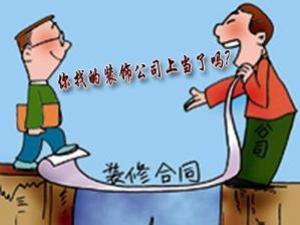 如何與裝修公司簽訂合同？裝修合同注意事項(xiàng)