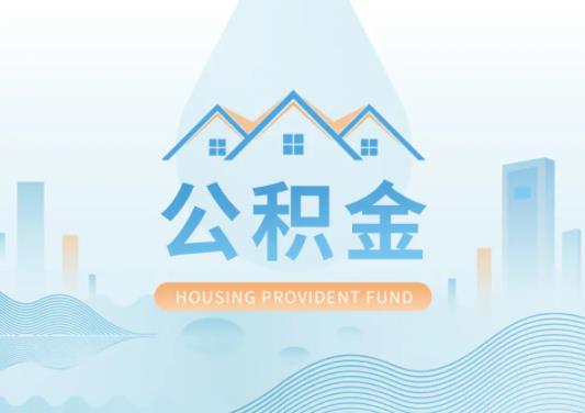 公積金貸款買房有額度限制嗎?公積金賬戶里面沒錢可以貸款買房嗎