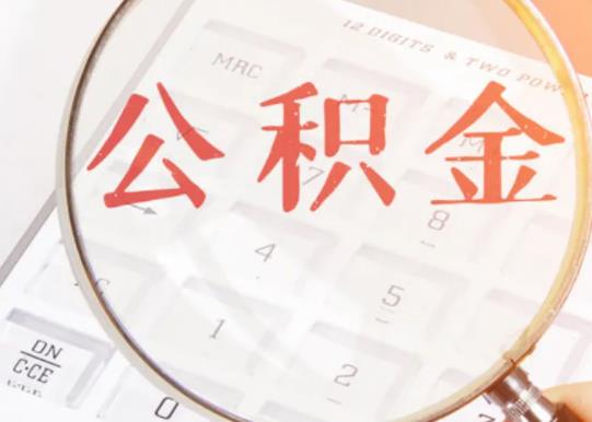 公積金貸款買房有額度限制嗎?公積金賬戶里面沒錢可以貸款買房嗎