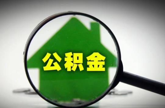 公積金貸款可以貸到30年嗎?公積金貸款可以只貸5年嗎