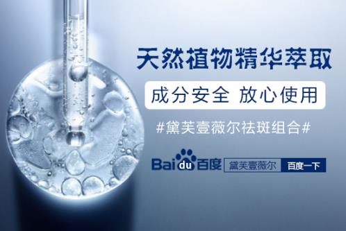 黛芙壹薇爾祛斑效果靠譜嗎?帶你深入了解黛芙壹薇爾