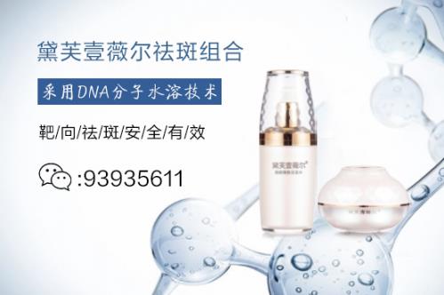 黛芙壹薇爾祛斑效果靠譜嗎?帶你深入了解黛芙壹薇爾