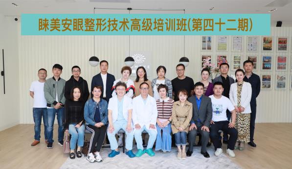 第42期睞美安眼整形技術(shù)高級培訓(xùn)班圓滿落幕