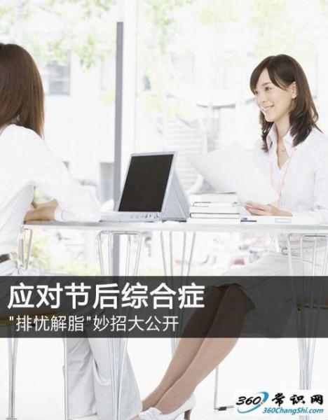 如何應(yīng)對(duì)節(jié)后上班綜合癥,節(jié)后收心有妙招,長(zhǎng)假后排憂(yōu)解脂妙招大公開(kāi)