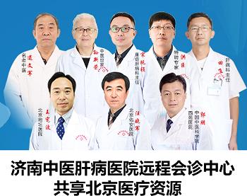 濟(jì)南中醫(yī)肝病醫(yī)院是正規(guī)醫(yī)院?jiǎn)?專家?jīng)驗(yàn)豐富 攜手共抗肝病!
