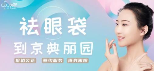 京典麗園不開刀去眼袋多少錢?正常情況下應該是多少?
