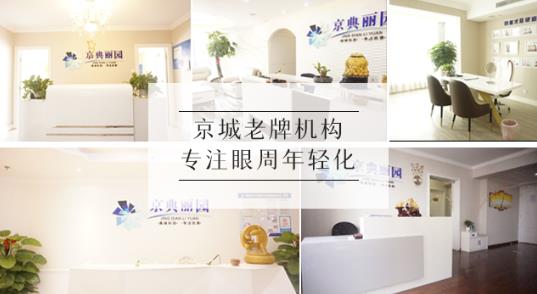 京典麗園不開刀去眼袋多少錢?正常情況下應該是多少?