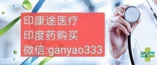 印度伊布替尼如何購買?伊布替尼印度版購買渠道和方法