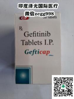 揭秘印度吉非替尼:吉非替尼多少錢一瓶,印度吉非替尼價(jià)格2021