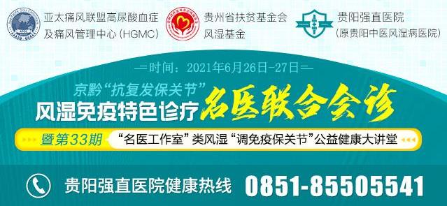 貴陽強直風(fēng)濕病醫(yī)院類風(fēng)濕“調(diào)免疫保關(guān)節(jié)”公益健康大講堂開課啦!