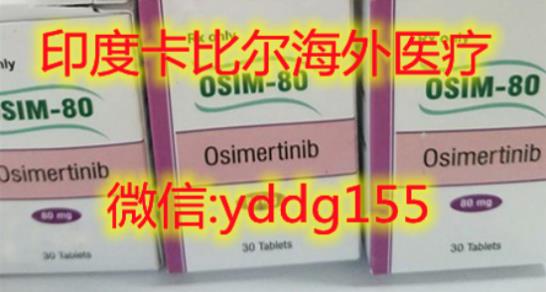 印度奧希替尼,奧希替尼為何是一線EGFR突變治療!印度奧希替尼價(jià)格