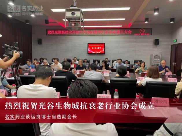 名實(shí)藥業(yè)談運(yùn)良博士當(dāng)選中國(guó)光谷抗衰老協(xié)會(huì)副會(huì)長(zhǎng)