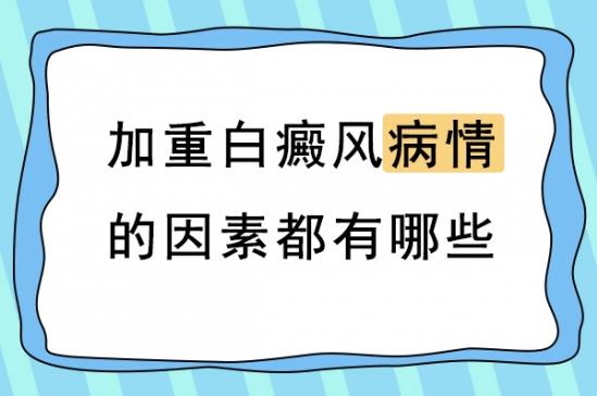 白癜風(fēng)醫(yī)生林華:導(dǎo)致白癜風(fēng)病情加重的因素有哪些