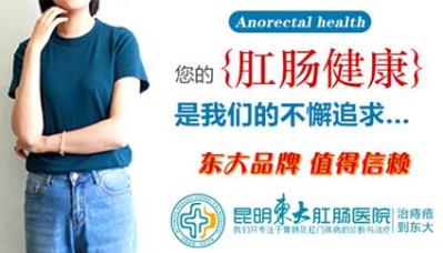 腸癌發(fā)病率逐年升高,昆明東大肛腸醫(yī)院:防腸癌定期查腸鏡是關(guān)鍵