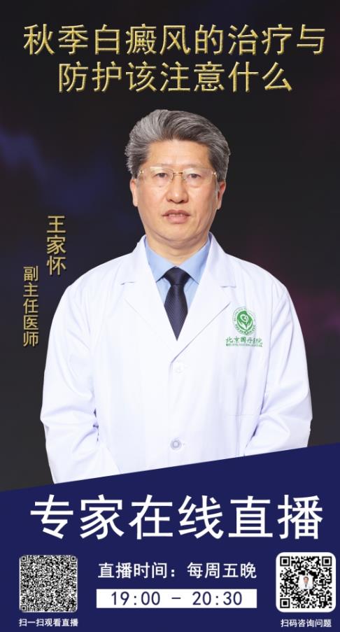 北京白癜風(fēng)醫(yī)院王家懷主任開(kāi)始直播了