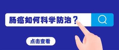 腸癌發(fā)病率逐年升高,昆明東大肛腸醫(yī)院:防腸癌定期查腸鏡是關(guān)鍵