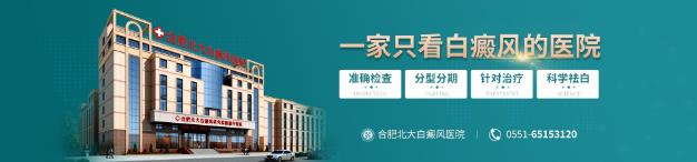 合肥北大白癜風(fēng)醫(yī)院在哪里?治療白癜風(fēng)注意兩大事項(xiàng)