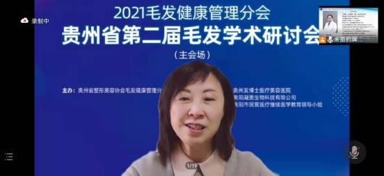 貴州省第二屆毛發(fā)學術研討會圓滿成功