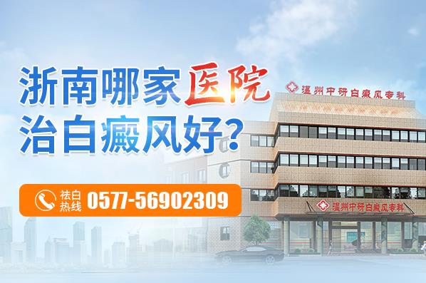溫州中研白癜風?圃趺礃樱堪遵帮L患者飲食注重哪些呢