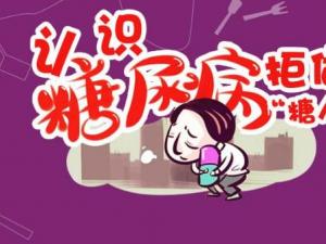 糖尿病的早期癥狀 糖尿病不要吃的食物