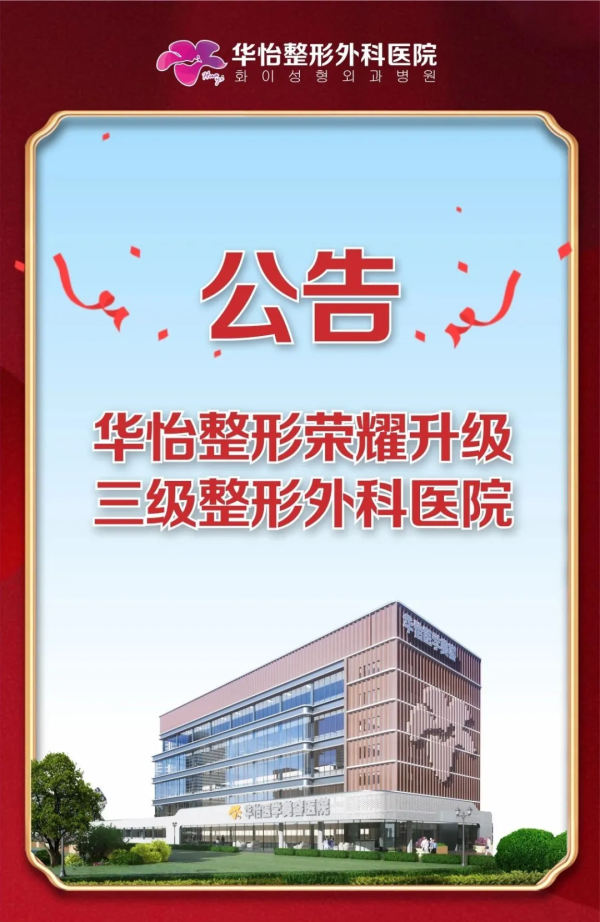 煙臺(tái)華怡整形榮耀升級(jí)三級(jí)整形外科醫(yī)院!榮耀升級(jí)·喬遷新院,邀您探店領(lǐng)豪禮! 官宣:華怡整形榮升三級(jí)整形外科醫(yī)院!