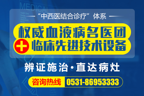 濟南血液病醫(yī)院是正規(guī)醫(yī)院嗎?行醫(yī)為民、精準診治口碑好 新聞源21.jpg