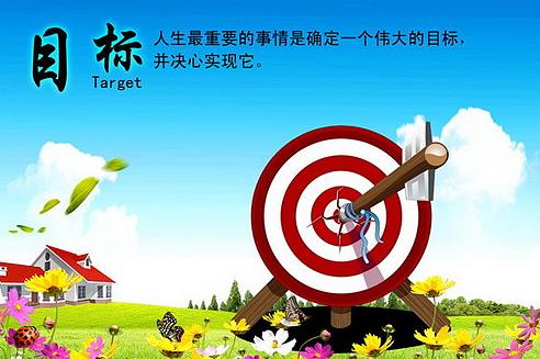 肩負(fù)使命——擁有目標(biāo)