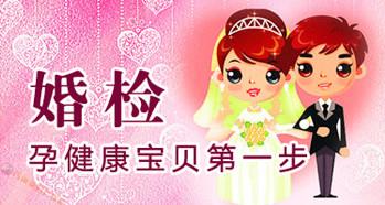 婚檢有哪些項目?婚前檢查男女都檢查什么