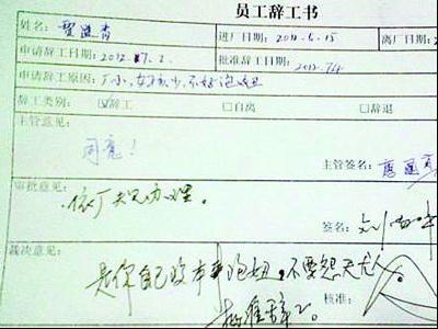 網(wǎng)曝“最牛辭職單”:?jiǎn)T工因“女孩少不好泡妞”請(qǐng)辭背后折射的問(wèn)題