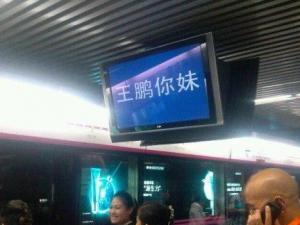 5號線電視屏顯示王鵬你妹 北京地鐵官方致歉