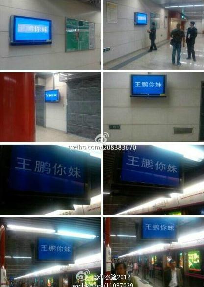 北京地鐵回應(yīng)電視屏“王鵬你妹”事件:系學(xué)員調(diào)侃誤操作