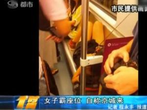 女子地鐵霸座爆粗“土鱉三，我京城來的官比你大”