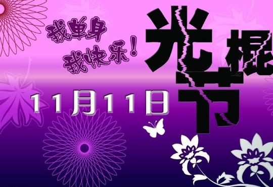 光棍節(jié)是幾月幾日?張一一發(fā)布11大光棍高校排行榜,長(zhǎng)江商學(xué)院落選遭質(zhì)疑