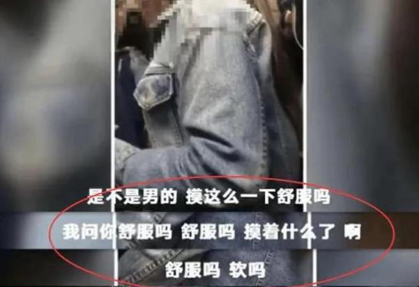 地鐵遭遇咸豬手 女大學(xué)生當(dāng)場(chǎng)拍照怒懟:“你摸哪了,舒服嗎?”