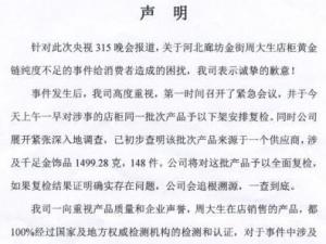 ?央視3.15晚會(huì)曝周大生黃金摻假千足金不達(dá)標(biāo)