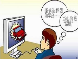?團(tuán)購(gòu)消費(fèi)陷阱多：貪小便宜吃大虧后患無(wú)窮