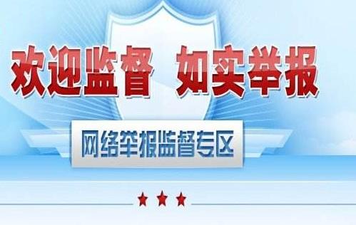 網(wǎng)絡(luò)詐騙怎么舉報(bào)?網(wǎng)絡(luò)違法犯罪舉報(bào)網(wǎng)站
