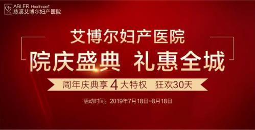 慈溪艾博爾婦產(chǎn)醫(yī)院周年盛典新一波福利 艾博爾婦產(chǎn)醫(yī)院名譽(yù)院長親臨慈溪艾博爾