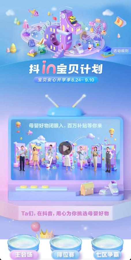 萬千好物集結(jié),“抖in寶貝計(jì)劃”守護(hù)開學(xué)煥新