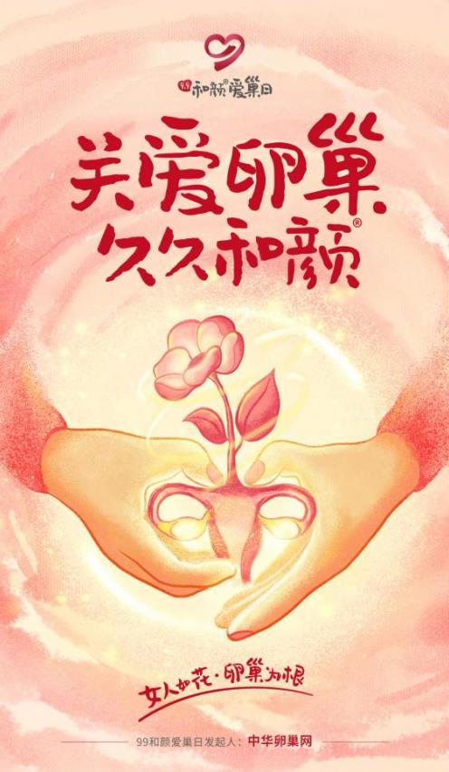 關(guān)注女性卵巢健康!99和顏愛巢日:“關(guān)愛卵巢,久久和顏”公益項目正式啟動