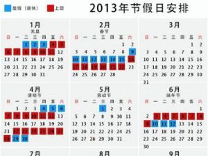 2013年放假安排，2013年日歷，2013年放假通知