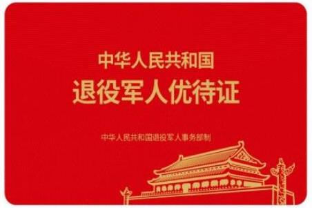 退役軍人優(yōu)待證全國通用嗎?義務(wù)兵能辦理嗎?附辦理流程