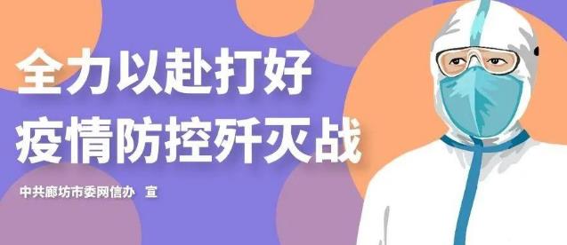廊坊:封控期間,廊坊市在北京確需進(jìn)京通勤人員須持“三證一信”