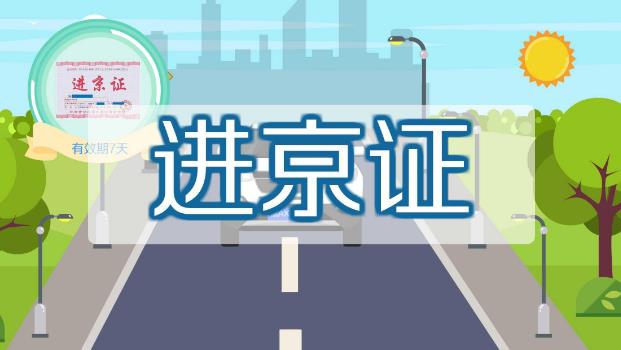 2021北京兩會(huì)期間外地車可以進(jìn)京嗎?進(jìn)京證網(wǎng)上辦理流程