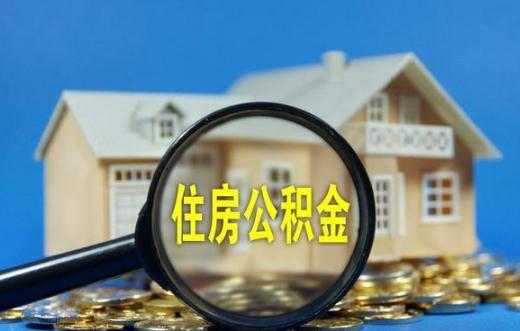 公積金取出影響貸款嗎 用住房公積金貸款怎么貸